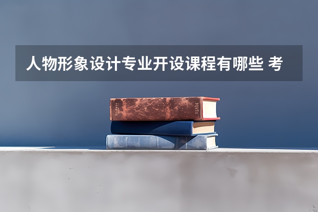 人物形象设计专业开设课程有哪些 考研方向是什么