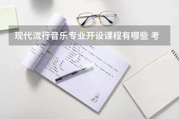 现代流行音乐专业开设课程有哪些 考研方向是什么