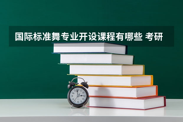 国际标准舞专业开设课程有哪些 考研方向是什么