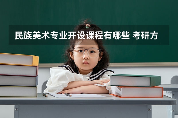 民族美术专业开设课程有哪些 考研方向是什么