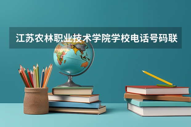 江苏农林职业技术学院学校电话号码联系方式