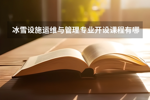 冰雪设施运维与管理专业开设课程有哪些 考研方向是什么