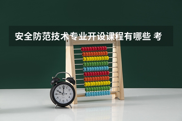 安全防范技术专业开设课程有哪些 考研方向是什么