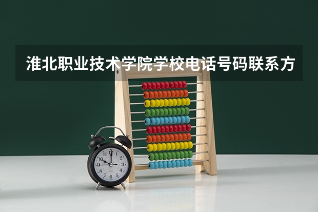 淮北职业技术学院学校电话号码联系方式