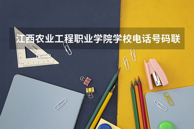 江西农业工程职业学院学校电话号码联系方式