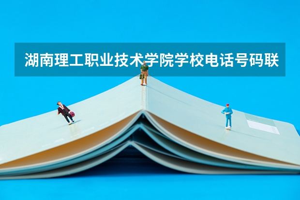 湖南理工职业技术学院学校电话号码联系方式