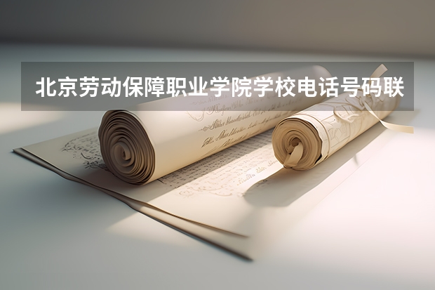 北京劳动保障职业学院学校电话号码联系方式
