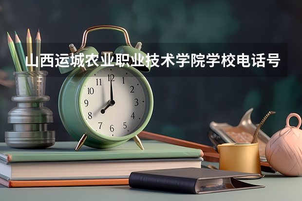 山西运城农业职业技术学院学校电话号码联系方式