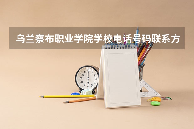 乌兰察布职业学院学校电话号码联系方式