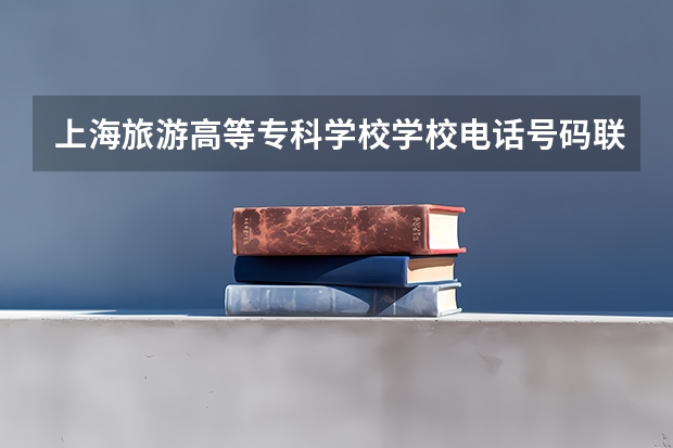 上海旅游高等专科学校学校电话号码联系方式