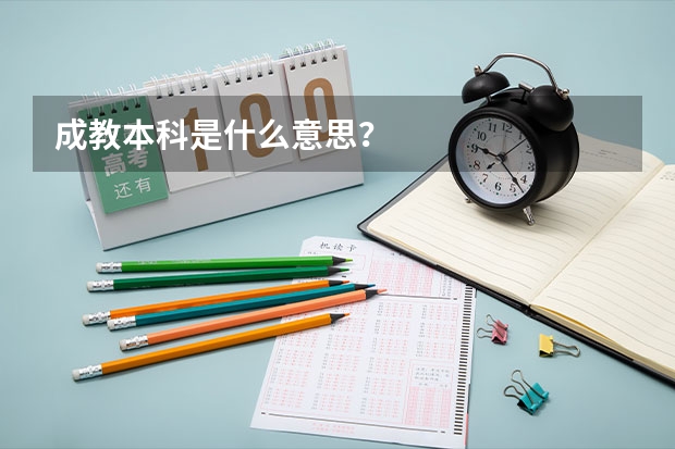 成教本科是什么意思?
