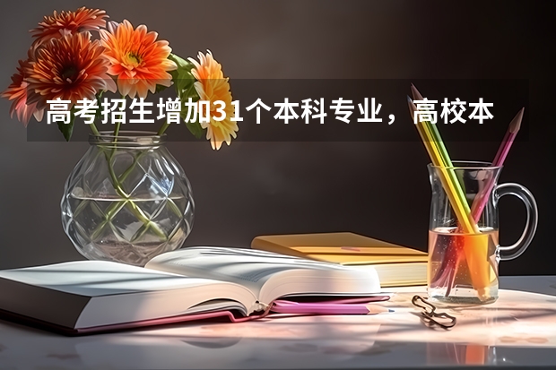 高考招生增加31个本科专业，高校本科专业调整反映哪些新趋势？