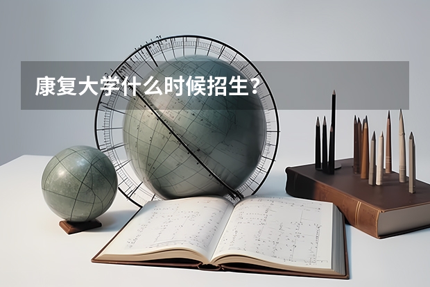 康复大学什么时候招生？