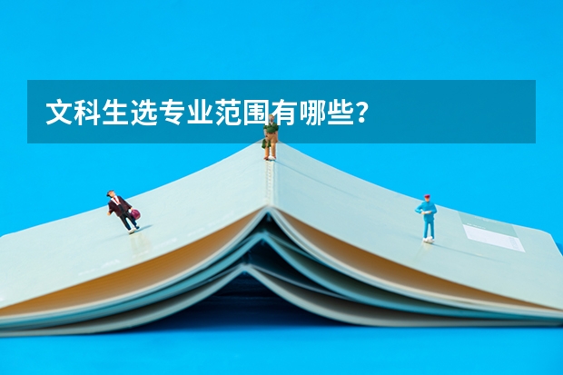 文科生选专业范围有哪些?
