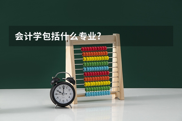 会计学包括什么专业?