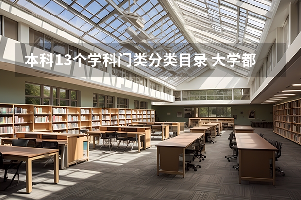 本科13个学科门类分类目录 大学都开设哪些专业
