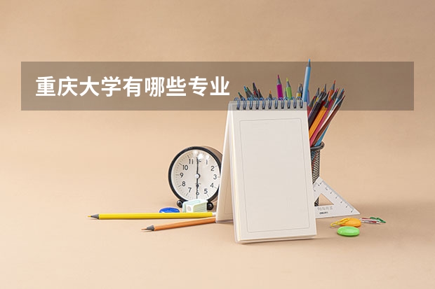 重庆大学有哪些专业