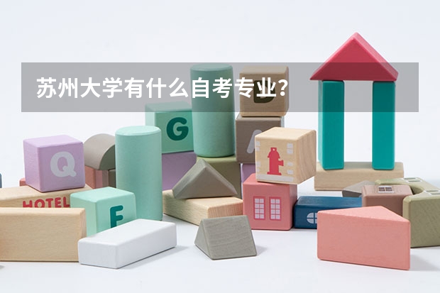 苏州大学有什么自考专业?