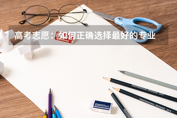 高考志愿：如何正确选择最好的专业