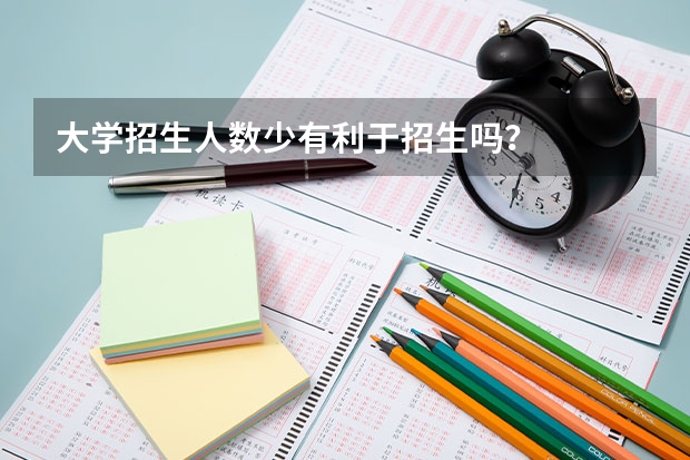 大学招生人数少有利于招生吗?