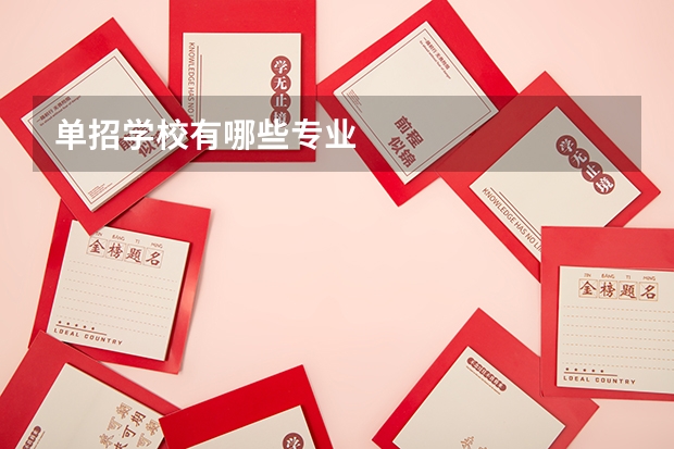 单招学校有哪些专业
