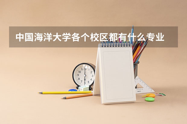 中国海洋大学各个校区都有什么专业