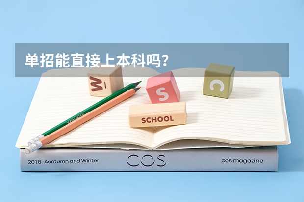单招能直接上本科吗?