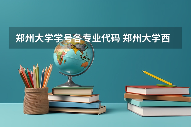 郑州大学学号各专业代码 郑州大学西亚斯国际学院招生及专业代码