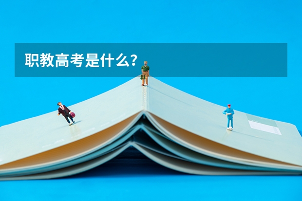 职教高考是什么?