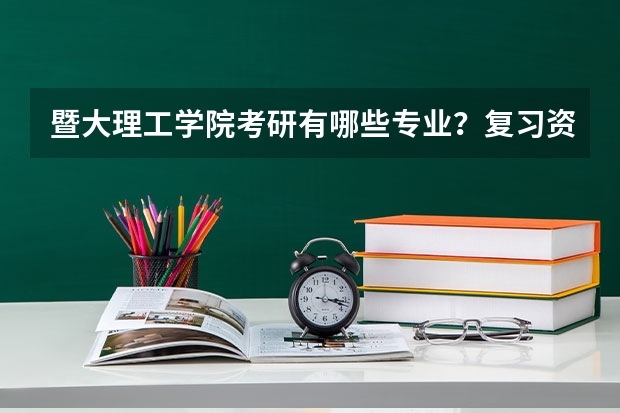 暨大理工学院考研有哪些专业?复习资料有哪些?(18考研)