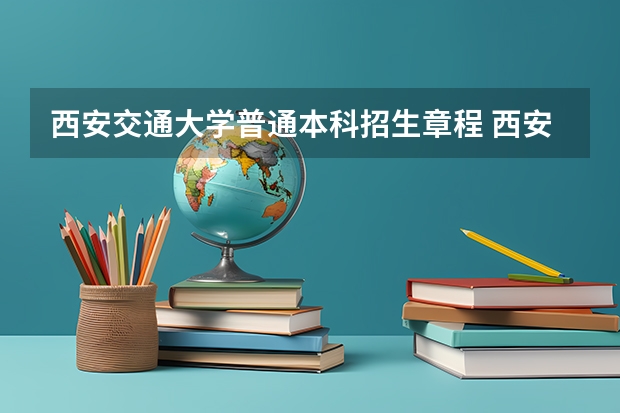 西安交通大学普通本科招生章程 西安交通大学医学院招生简章````