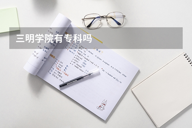 三明学院有专科吗