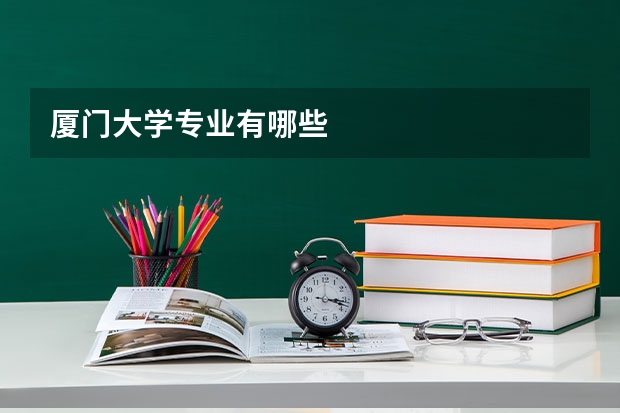 厦门大学专业有哪些