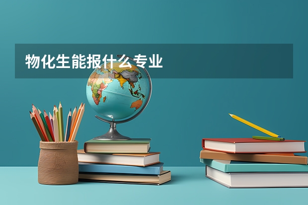 物化生能报什么专业