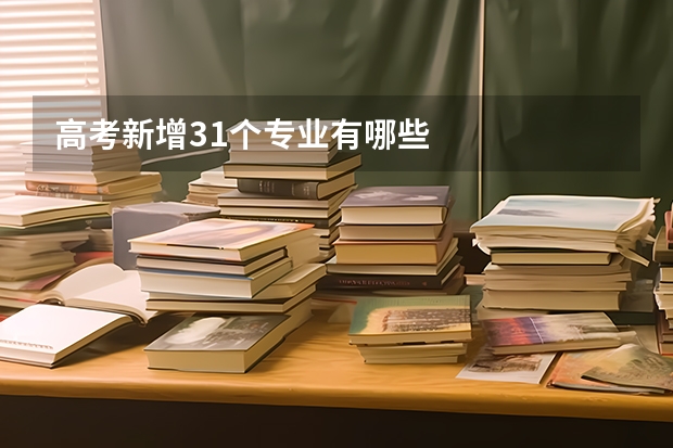 高考新增31个专业有哪些