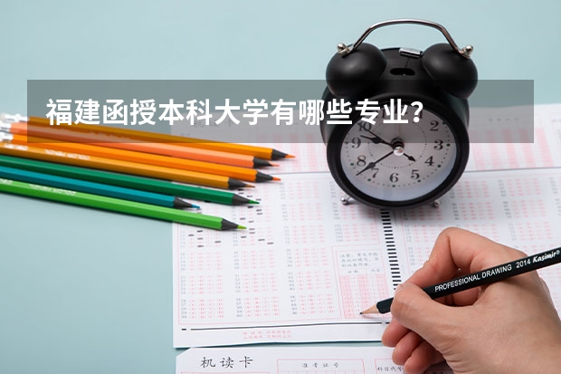 福建函授本科大学有哪些专业?