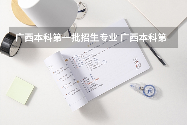 广西本科第一批招生专业 广西本科第一批最低投档分数线公布