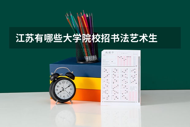 江苏有哪些大学院校招书法艺术生