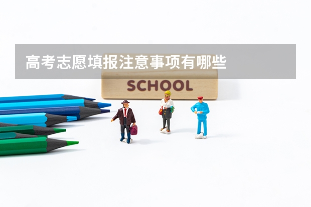 高考志愿填报注意事项有哪些