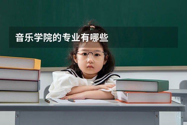 音乐学院的专业有哪些