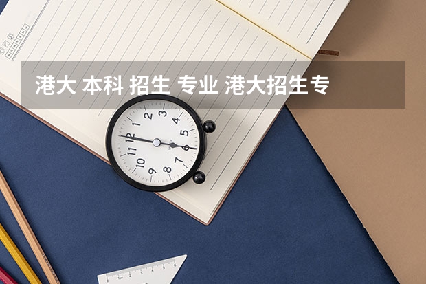 港大 本科 招生 专业 港大招生专业缩写