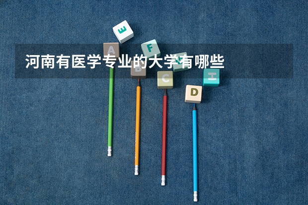 河南有医学专业的大学有哪些