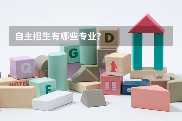 自主招生有哪些专业？