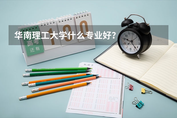 华南理工大学什么专业好?