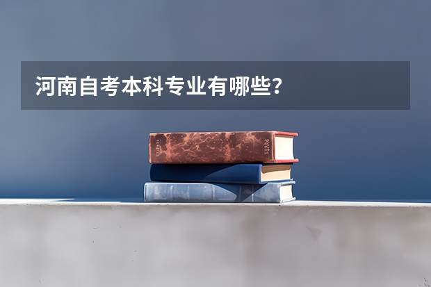 河南自考本科专业有哪些？