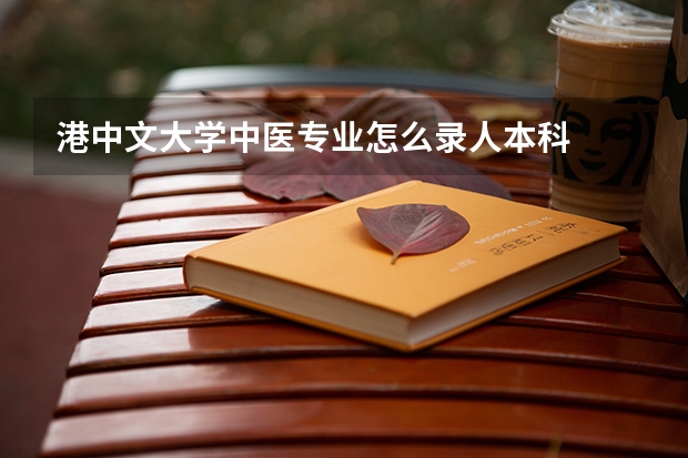 港中文大学中医专业怎么录人本科