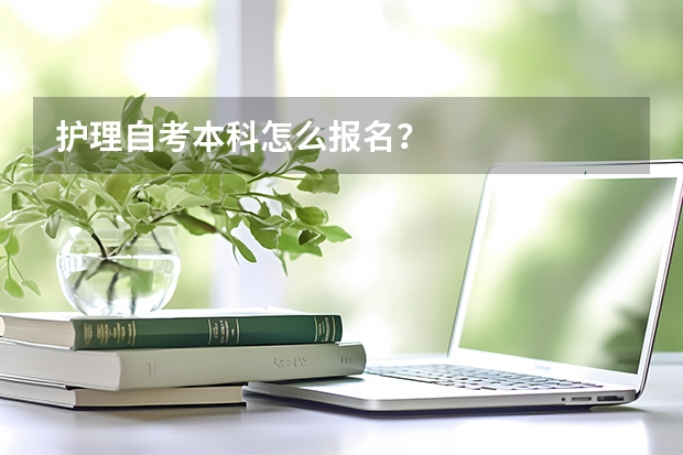 护理自考本科怎么报名?