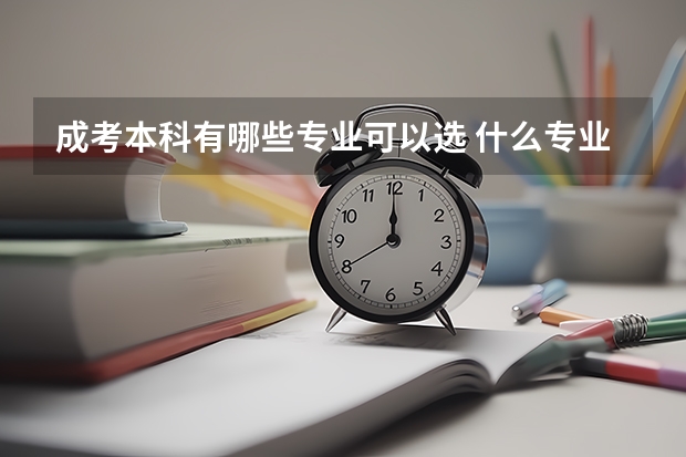 成考本科有哪些专业可以选 什么专业比较实用?