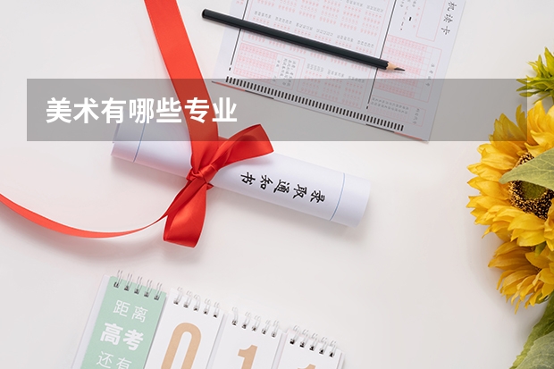 美术有哪些专业