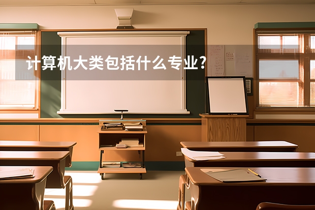 计算机大类包括什么专业?